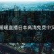 暖暖直播日本高清免费中文