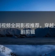 cf原创视频全网影视推荐，穿越火线网剧剪辑