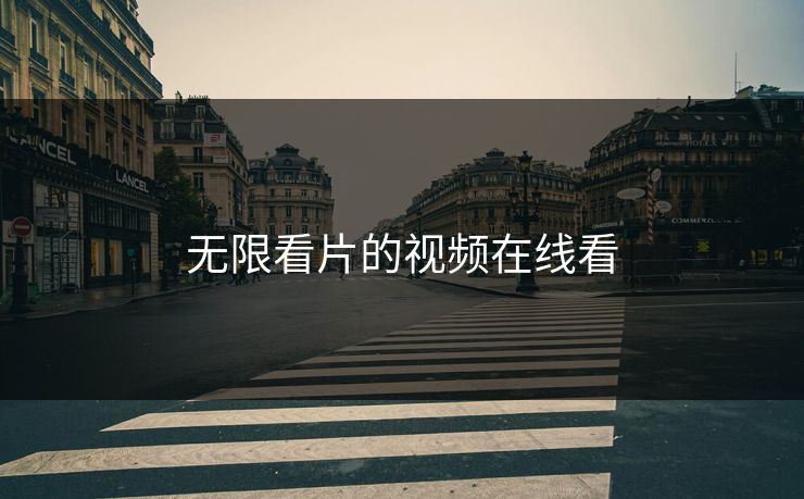 无限看片的视频在线看
