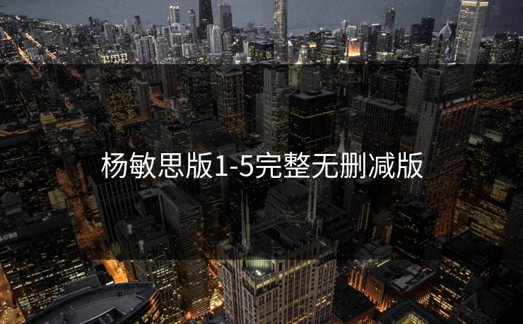 杨敏思版1-5完整无删减版