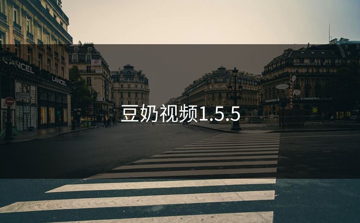 豆奶视频1.5.5