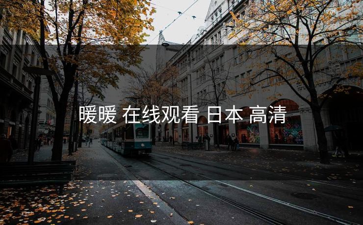 暖暖 在线观看 日本 高清