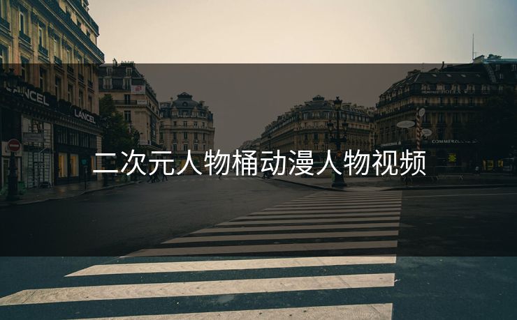 二次元人物桶动漫人物视频