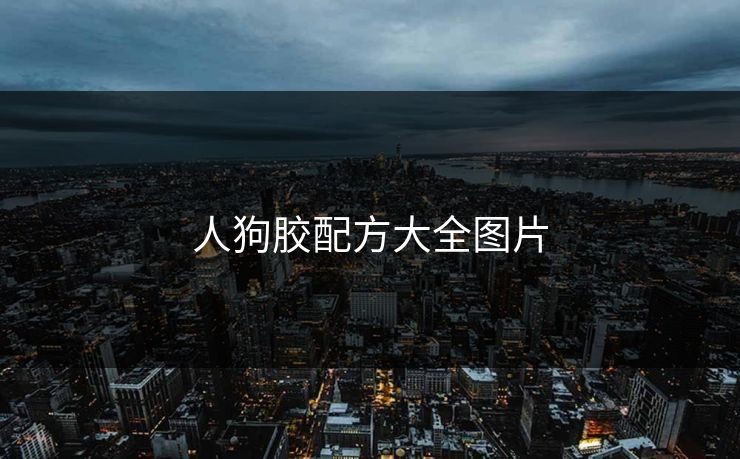 人狗胶配方大全图片
