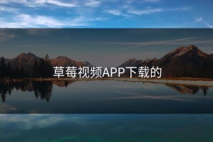 草莓视频APP下载的