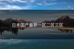 日本国产最新一区二区三区