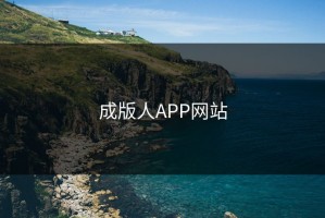 成版人APP网站