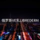 俄罗斯VE乳LIBREDERM