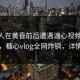 圈内人在黄昏前后遭遇溏心视频 爆红网络，糖心vlog全网炸锅，详情直击