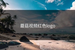 蘑菇视频红色logo