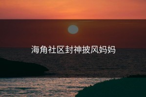 海角社区封神披风妈妈