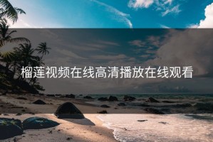 榴莲视频在线高清播放在线观看