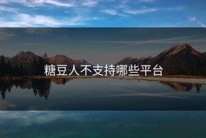 糖豆人不支持哪些平台
