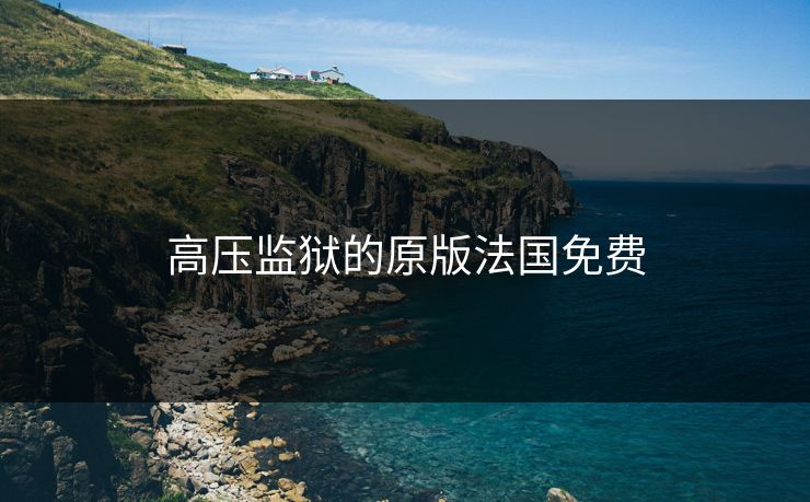 高压监狱的原版法国免费