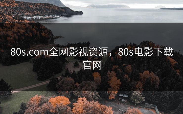 80s.com全网影视资源，80s电影下载官网