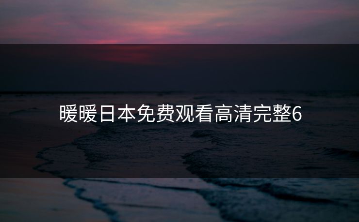 暖暖日本免费观看高清完整6