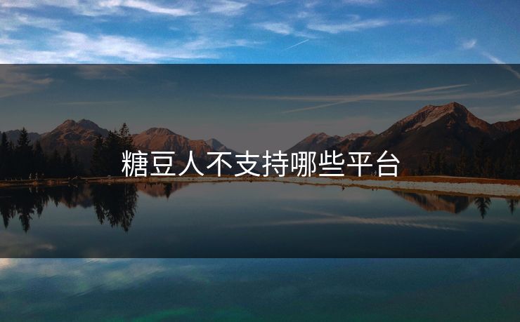糖豆人不支持哪些平台