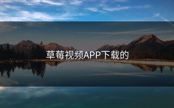 草莓视频APP下载的